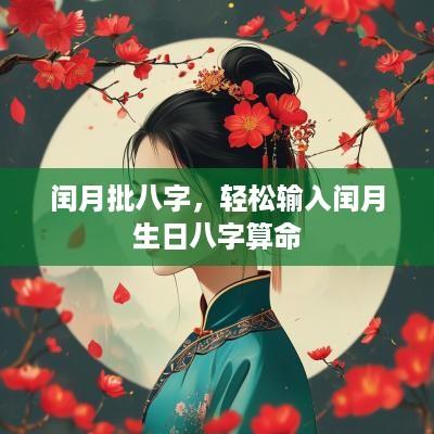 闰月批八字，轻松输入闰月生日八字算命