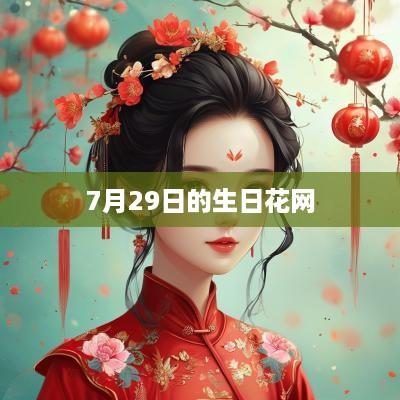 7月29日的生日花网