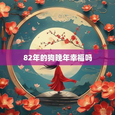 82年的狗晚年幸福吗