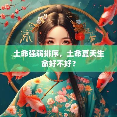 土命强弱排序，土命夏天生命好不好？