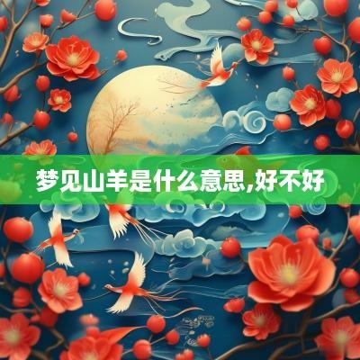 梦见山羊是什么意思,好不好
