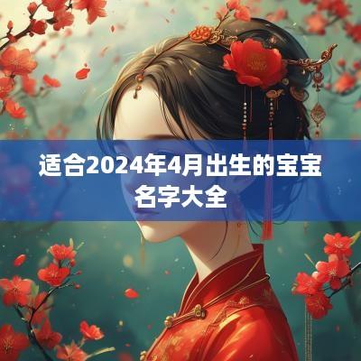 适合2025年4月出生的宝宝名字大全