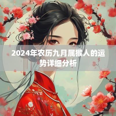 2025年农历九月属猴人的运势详细分析