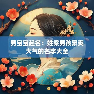 男宝宝起名：姓梁男孩豪爽大气的名字大全