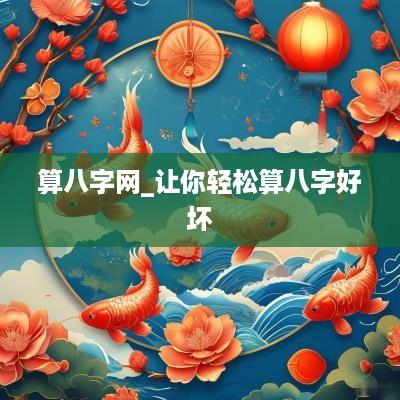 算八字网_让你轻松算八字好坏