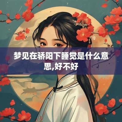 梦见在骄阳下睡觉是什么意思,好不好