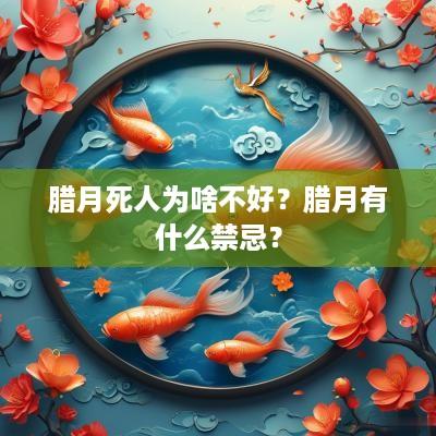 腊月死人为啥不好？腊月有什么禁忌？