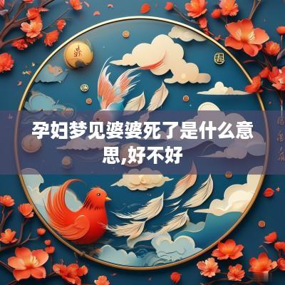 孕妇梦见婆婆死了是什么意思,好不好