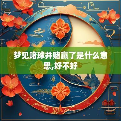 梦见赌球并赌赢了是什么意思,好不好