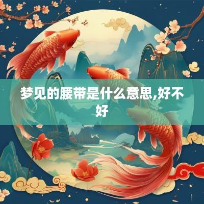 梦见的腰带是什么意思,好不好
