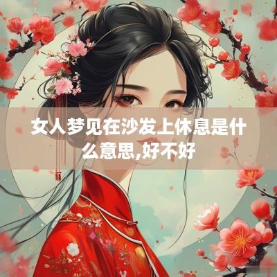 女人梦见在沙发上休息是什么意思,好不好