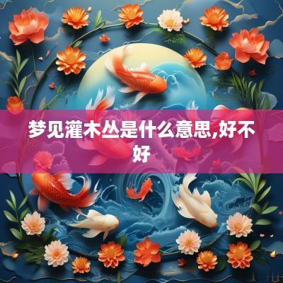 梦见灌木丛是什么意思,好不好