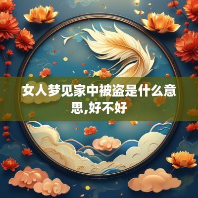女人梦见家中被盗是什么意思,好不好