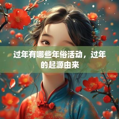 过年有哪些年俗活动，过年的起源由来