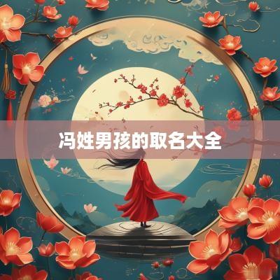 冯姓男孩的取名大全