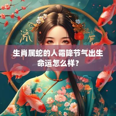 生肖属蛇的人霜降节气出生命运怎么样？