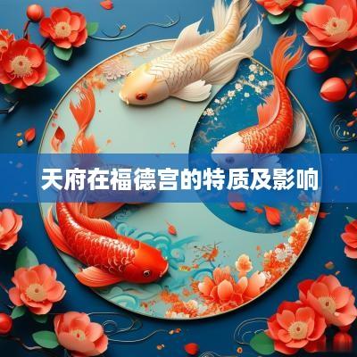 天府在福德宫的特质及影响