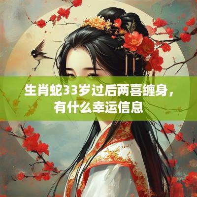 生肖蛇33岁过后两喜缠身，有什么幸运信息