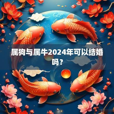 属狗与属牛2025年可以结婚吗？