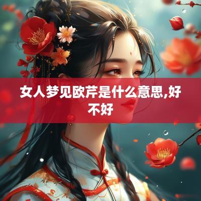 女人梦见欧芹是什么意思,好不好