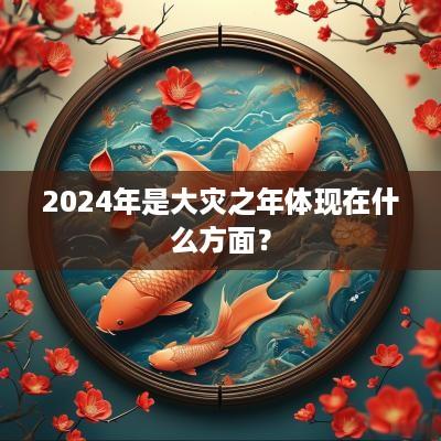 2025年是大灾之年体现在什么方面？