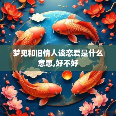 梦见和旧情人谈恋爱是什么意思,好不好