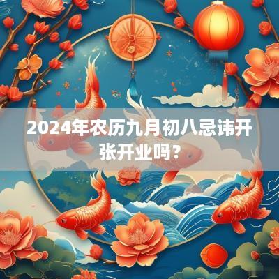2025年农历九月初八忌讳开张开业吗？