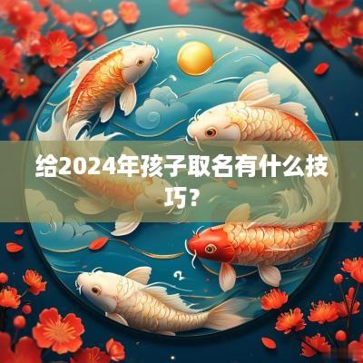 给2025年孩子取名有什么技巧？