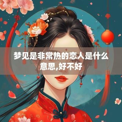 梦见是非常热的恋人是什么意思,好不好