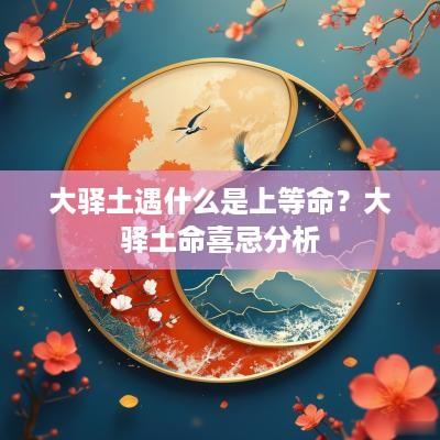 大驿土遇什么是上等命？大驿土命喜忌分析