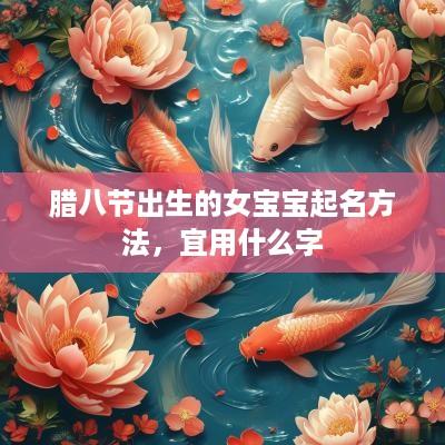 腊八节出生的女宝宝起名方法，宜用什么字