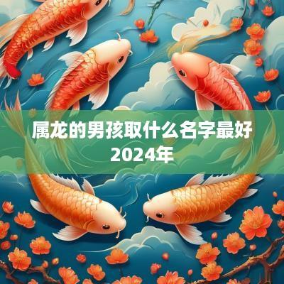 属龙的男孩取什么名字最好2025年