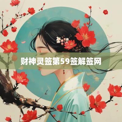 财神灵签第59签解签网