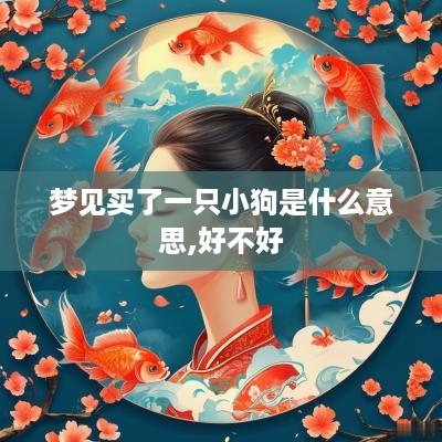 梦见买了一只小狗是什么意思,好不好