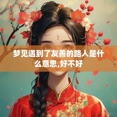 梦见遇到了友善的路人是什么意思,好不好
