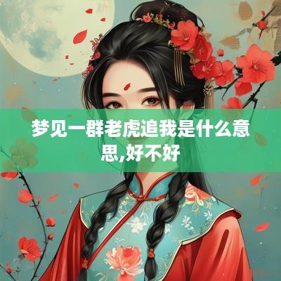 梦见一群老虎追我是什么意思,好不好