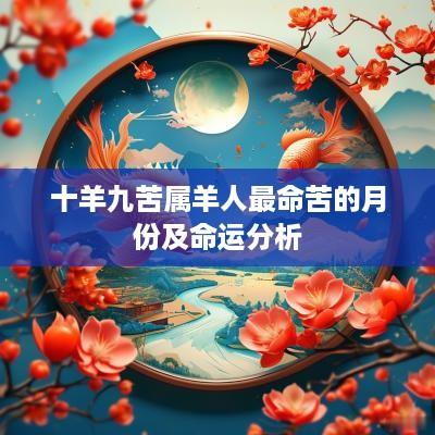 十羊九苦属羊人最命苦的月份及命运分析