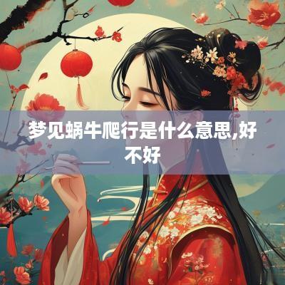 梦见蜗牛爬行是什么意思,好不好