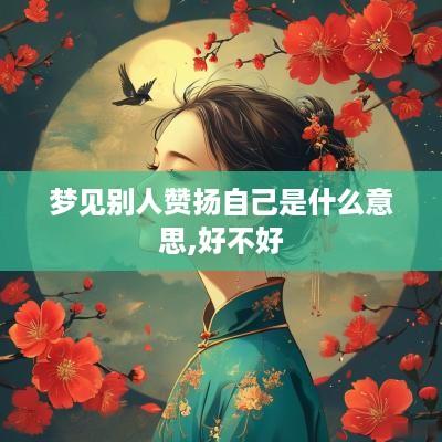 梦见别人赞扬自己是什么意思,好不好