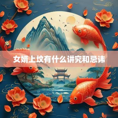 女婿上坟有什么讲究和忌讳
