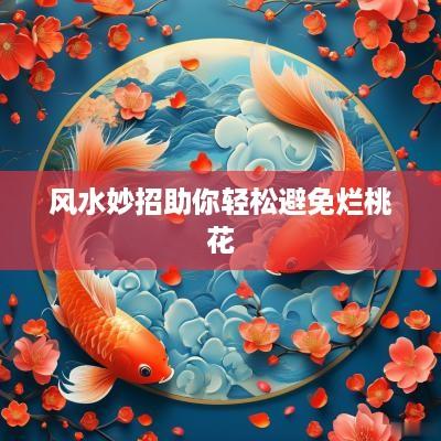 风水妙招助你轻松避免烂桃花