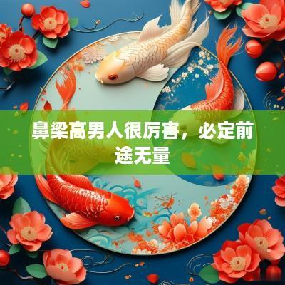 鼻梁高男人很厉害，必定前途无量