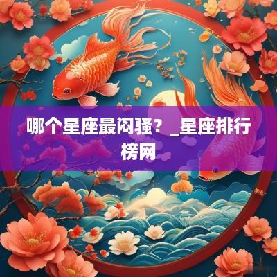 哪个星座最闷骚？_星座排行榜网