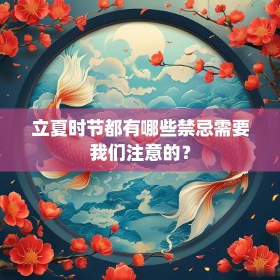 立夏时节都有哪些禁忌需要我们注意的？