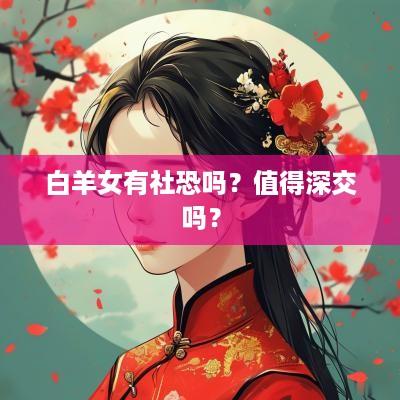 白羊女有社恐吗？值得深交吗？