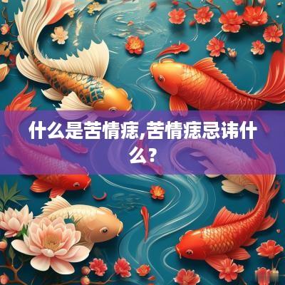 什么是苦情痣,苦情痣忌讳什么？