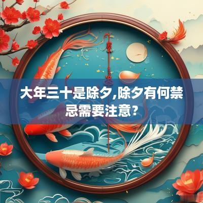 大年三十是除夕,除夕有何禁忌需要注意？