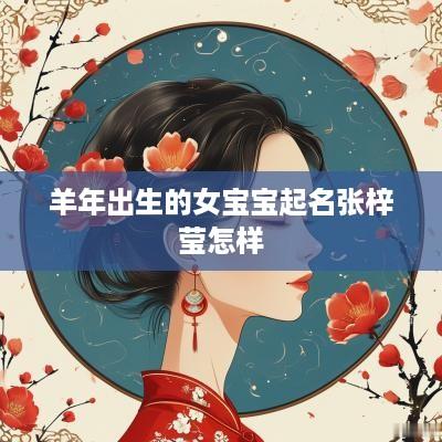 羊年出生的女宝宝起名张梓莹怎样
