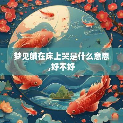 梦见躺在床上哭是什么意思,好不好