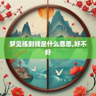 梦见拣到钱是什么意思,好不好